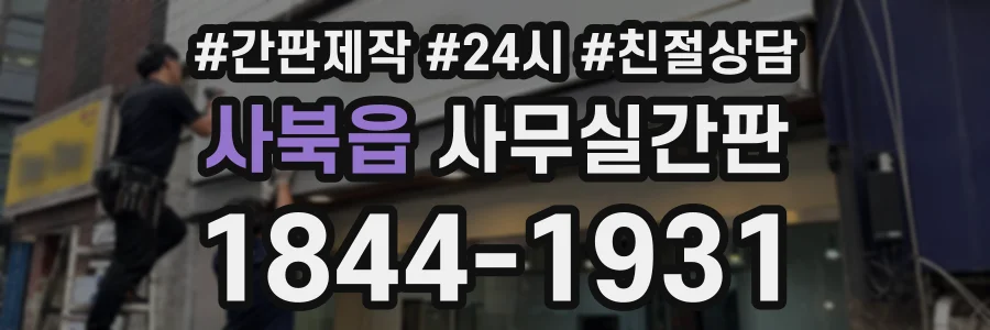 사북읍 사무실간판 상담 전화 1844-1931