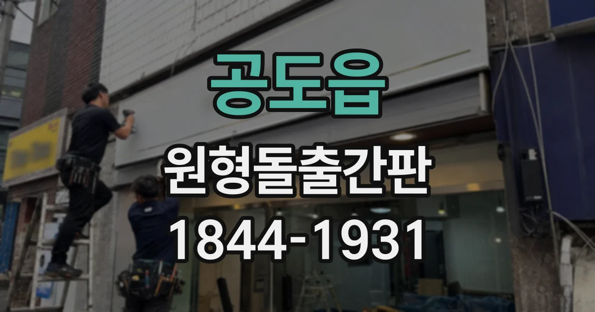 공도읍 원형돌출간판