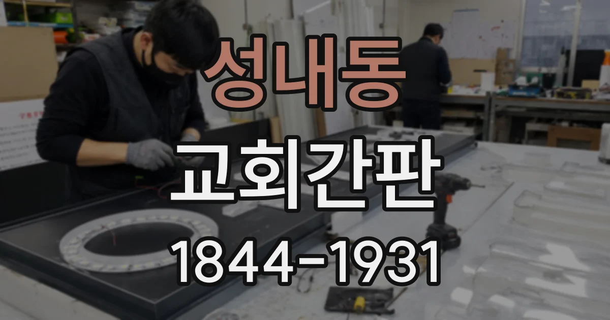 성내동 교회간판