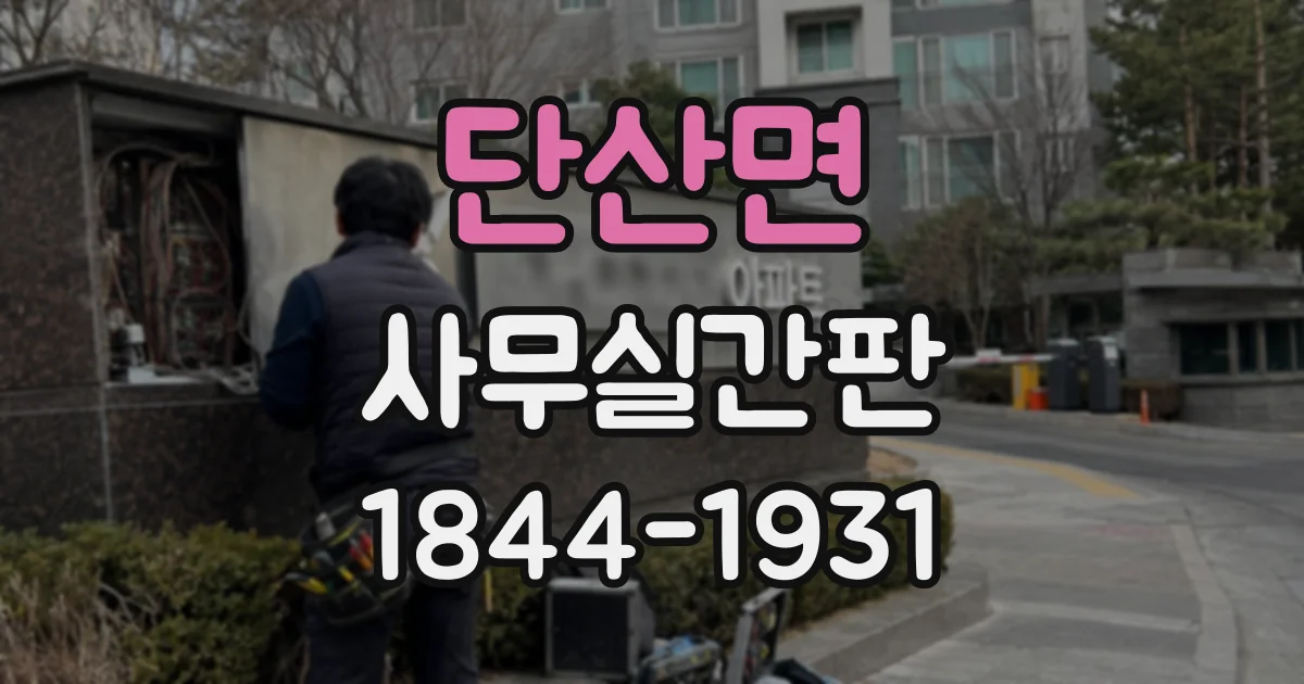 단산면 사무실간판