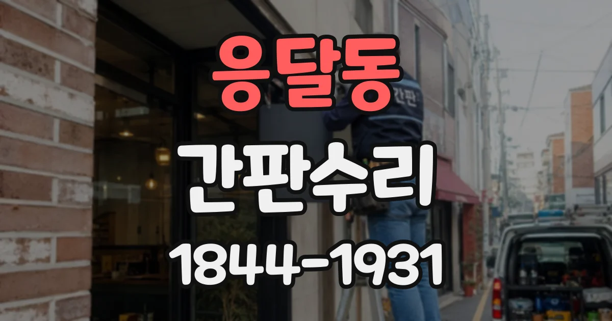 응달동 간판수리