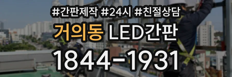 거의동 LED간판 상담 전화 1844-1931