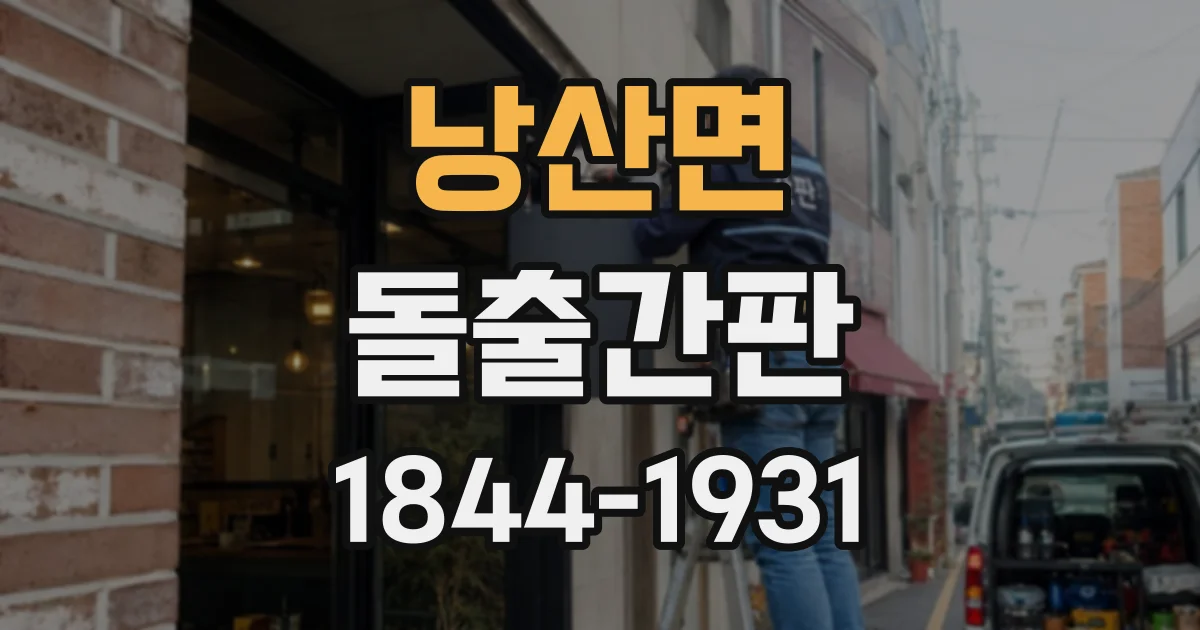 낭산면 돌출간판 브랜드 컬러를 건물 외관에 자연스럽게 적용하기