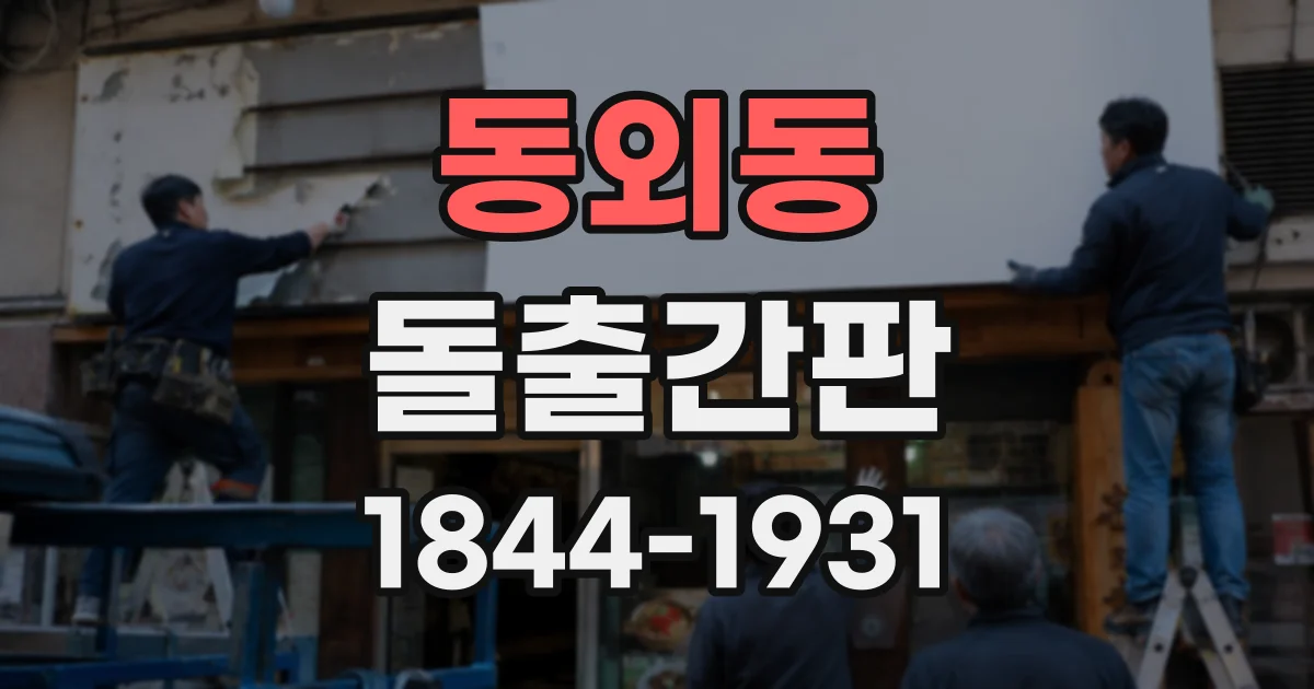 동외동 돌출간판