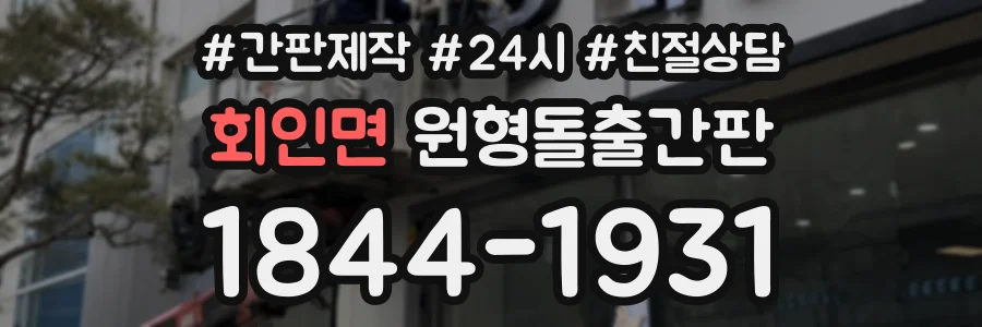 회인면 원형돌출간판 상담 전화 1844-1931