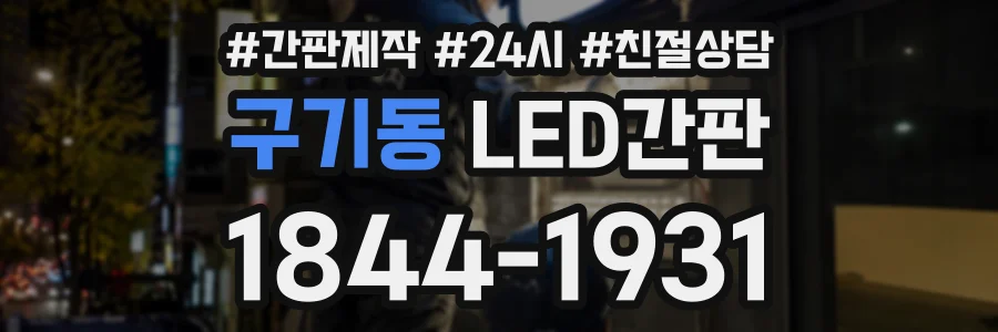 구기동 LED간판 상담 전화 1844-1931