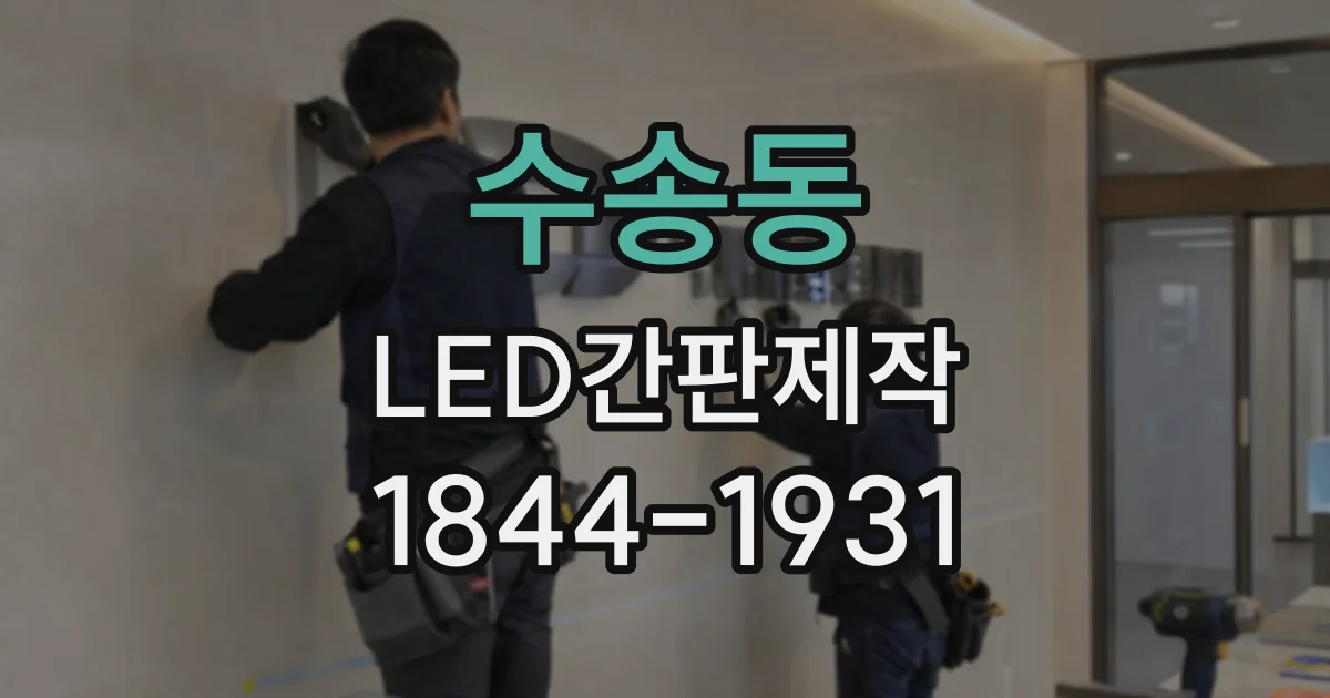 수송동 LED간판제작 병원·약국 간판은 어떤 색으로 신뢰감을 줄까