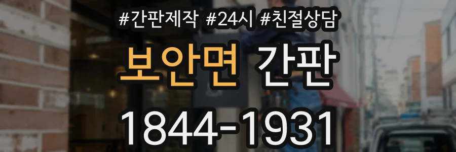 보안면 간판