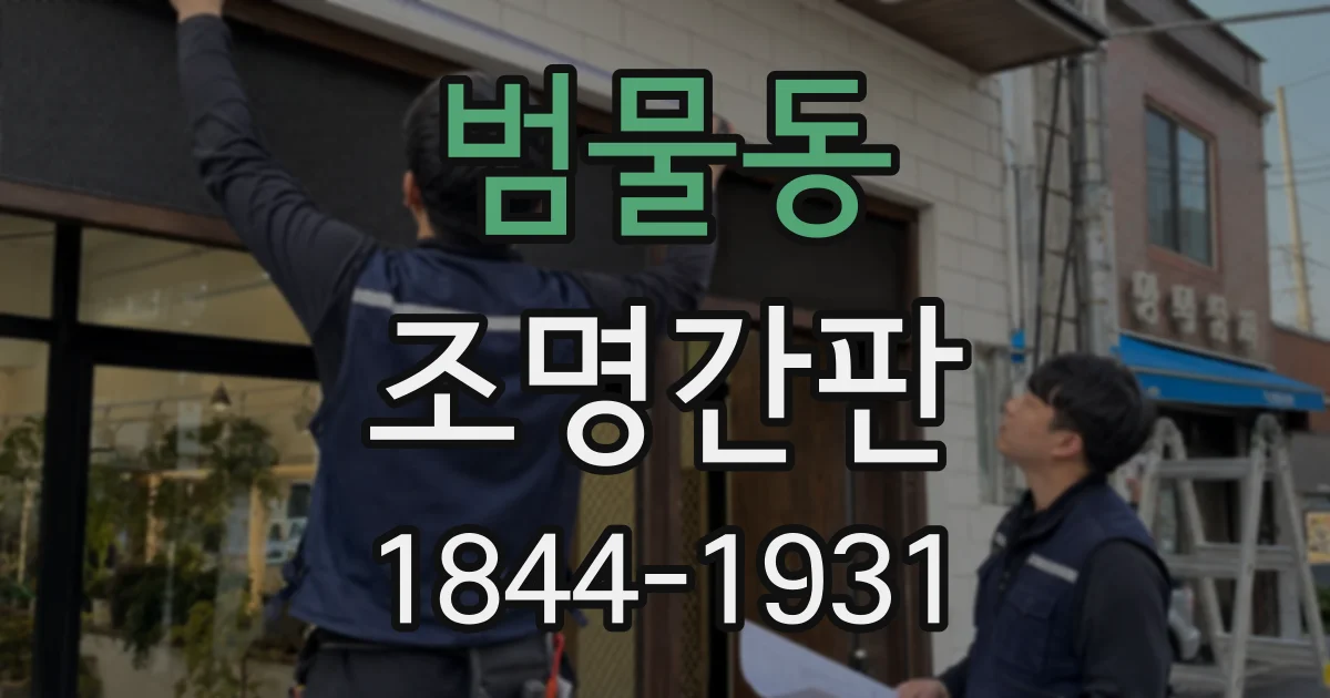범물동 조명간판