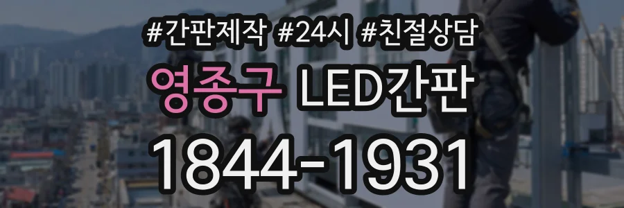 영종구 LED간판 상담 전화 1844-1931
