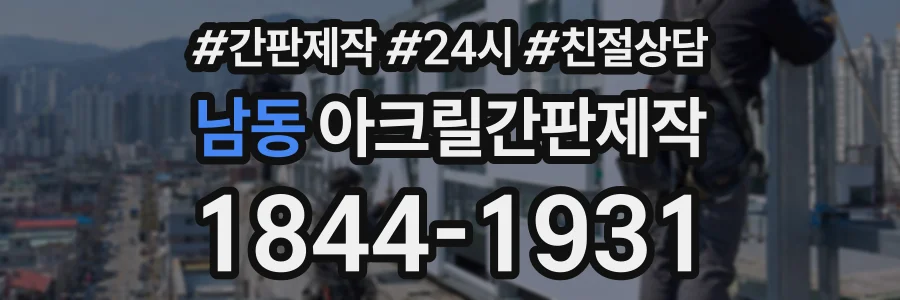 남동 아크릴간판제작 상담 전화 1844-1931