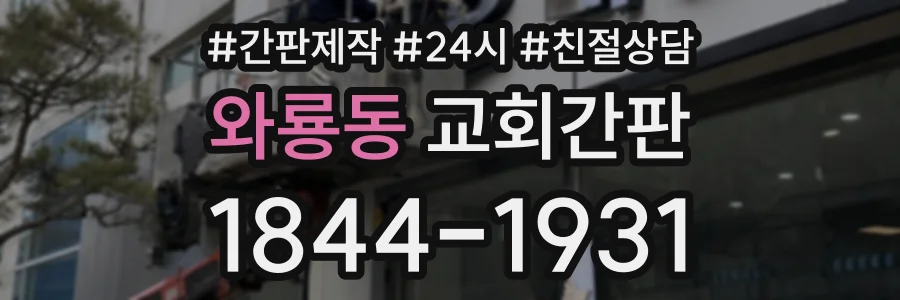 와룡동 교회간판 상담 전화 1844-1931