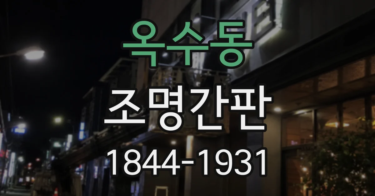 옥수동 조명간판