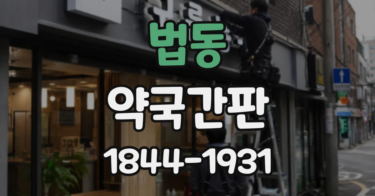 법동 약국간판
