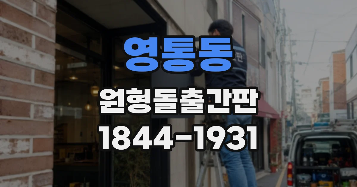 영통동 원형돌출간판