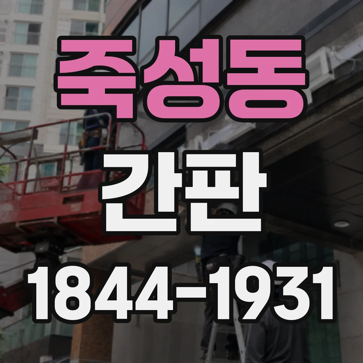 죽성동 간판