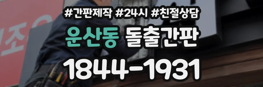 운산동 돌출간판 상담 전화 1844-1931