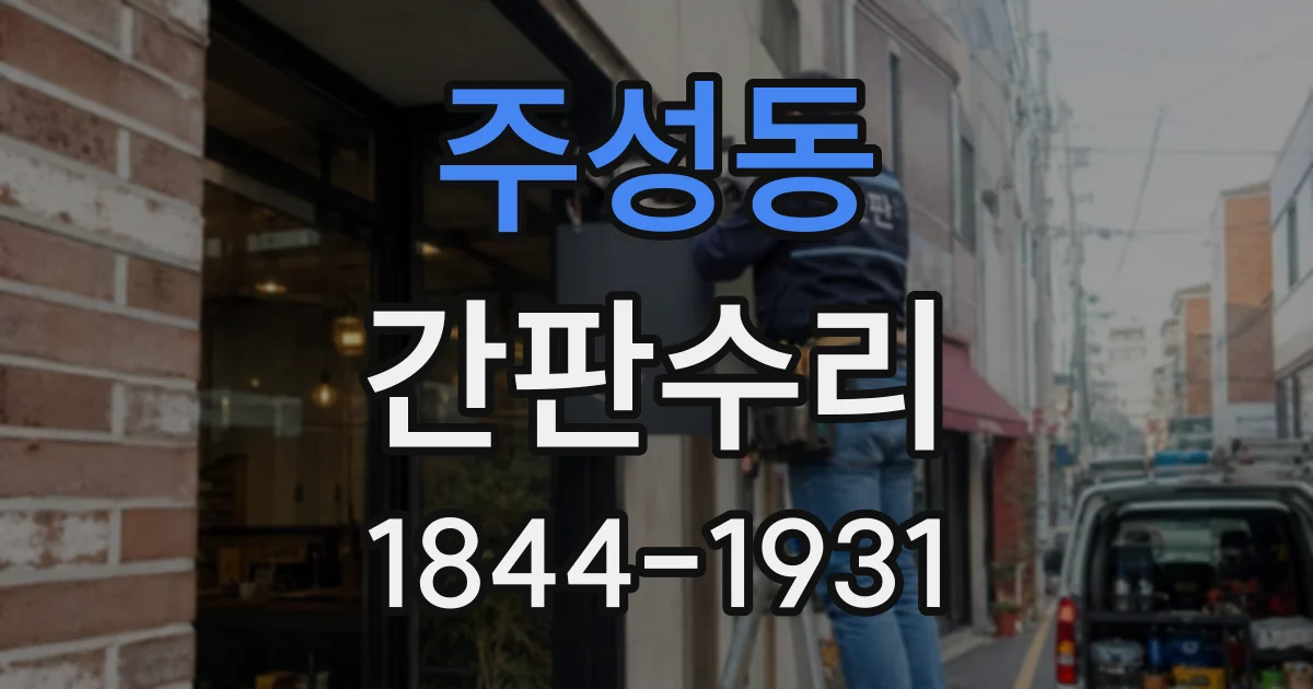 주성동 간판수리