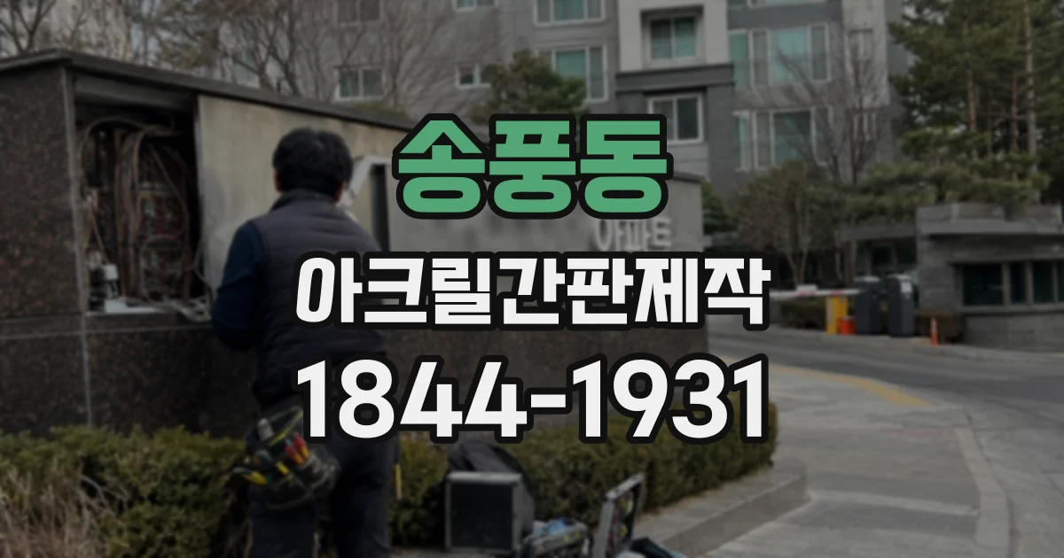 송풍동 아크릴간판제작