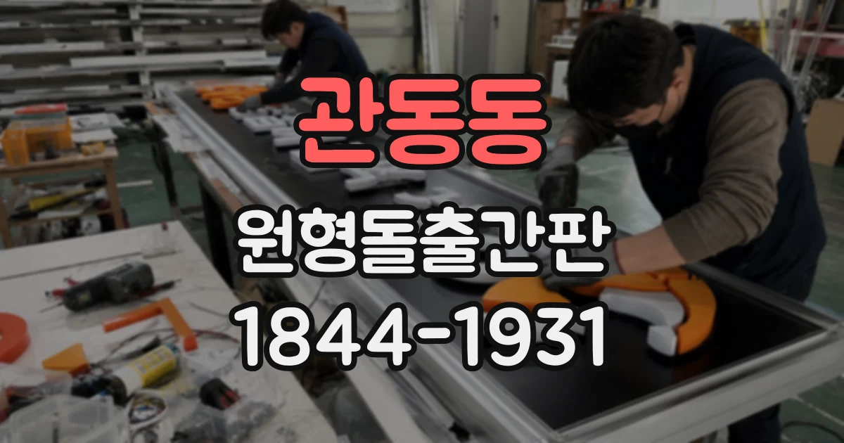 관동동 원형돌출간판