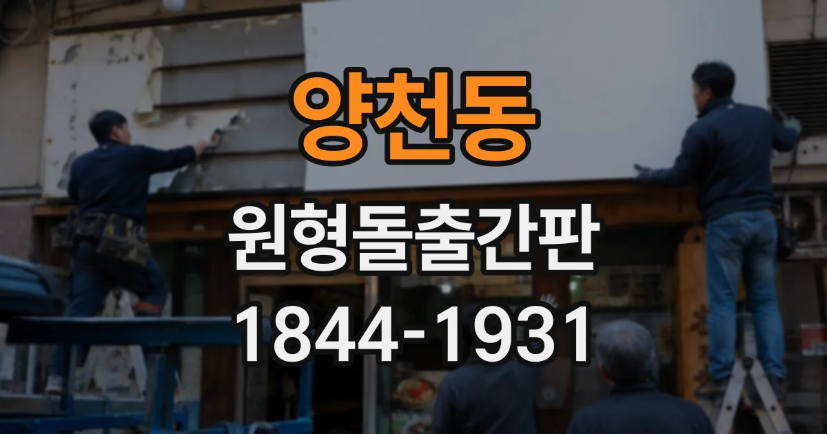 양천동 원형돌출간판
