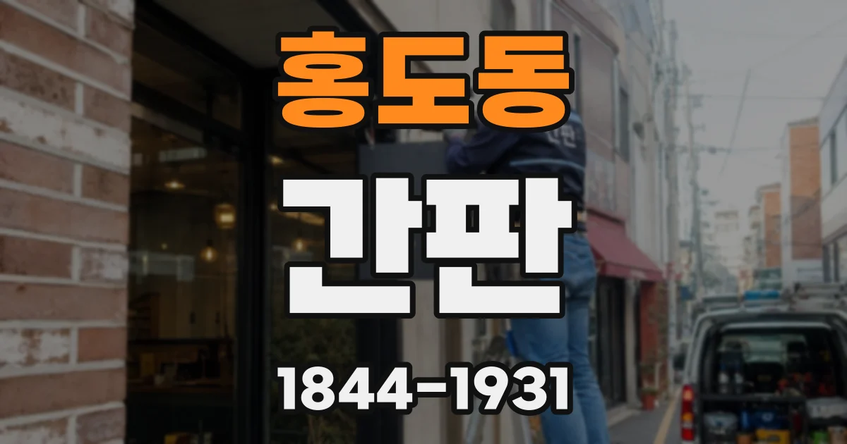 홍도동 간판