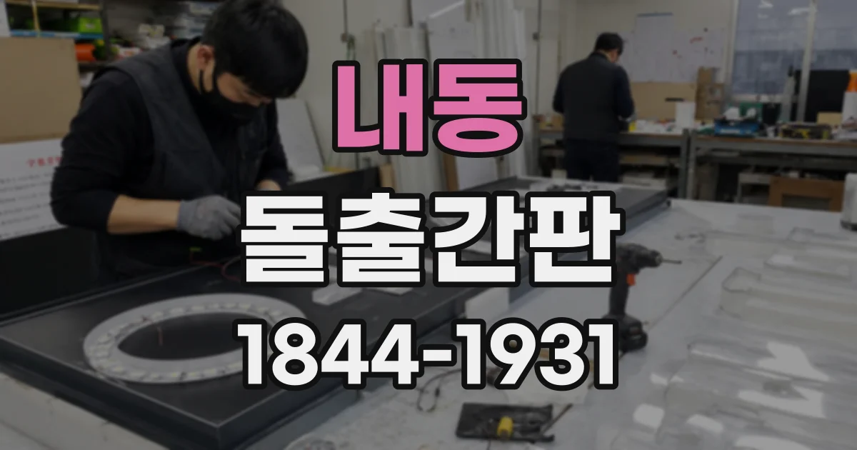 내동 돌출간판
