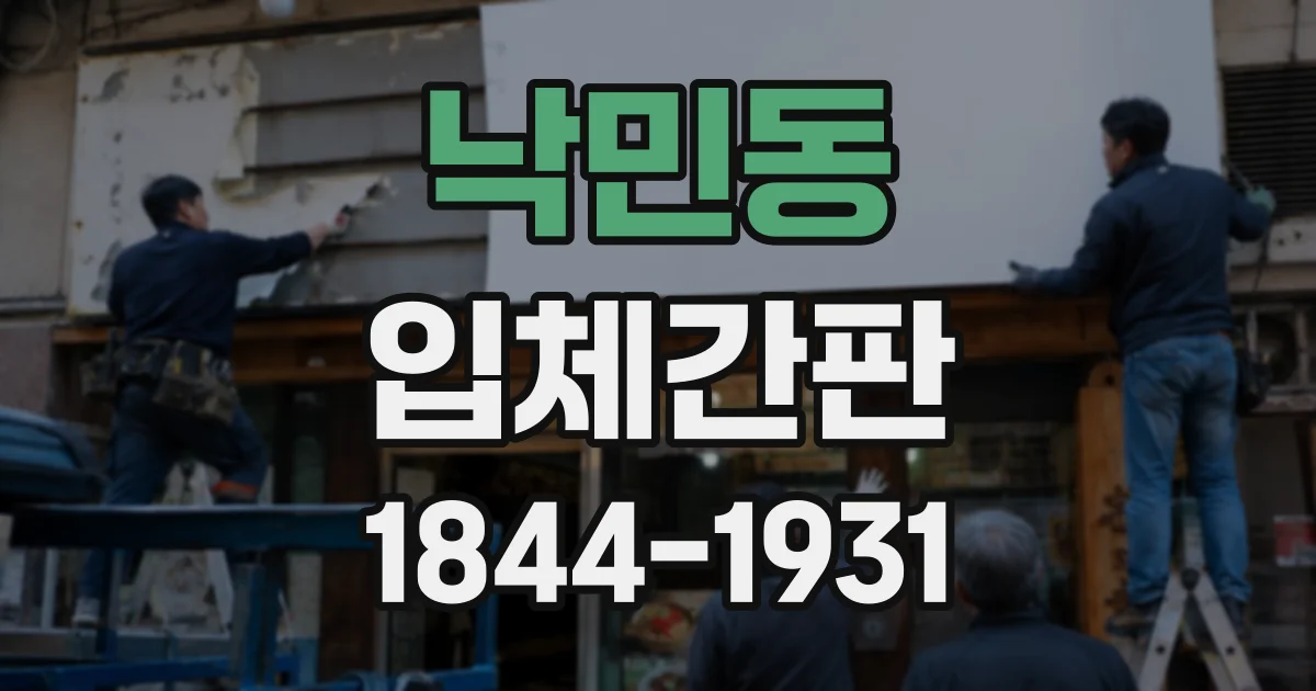낙민동 입체간판