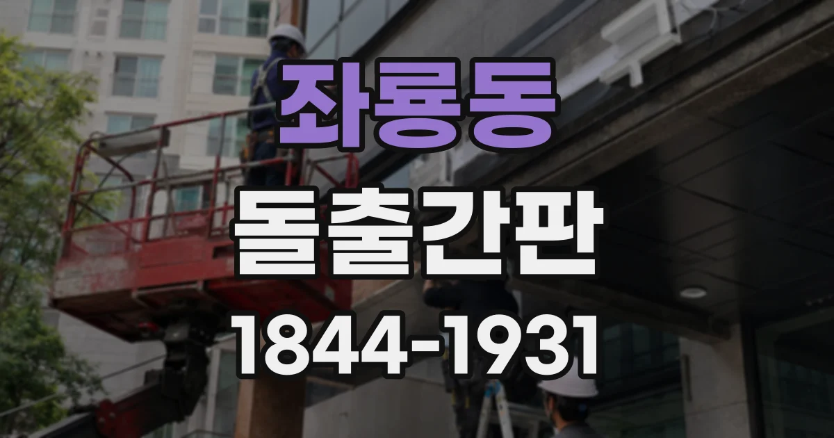 좌룡동 돌출간판