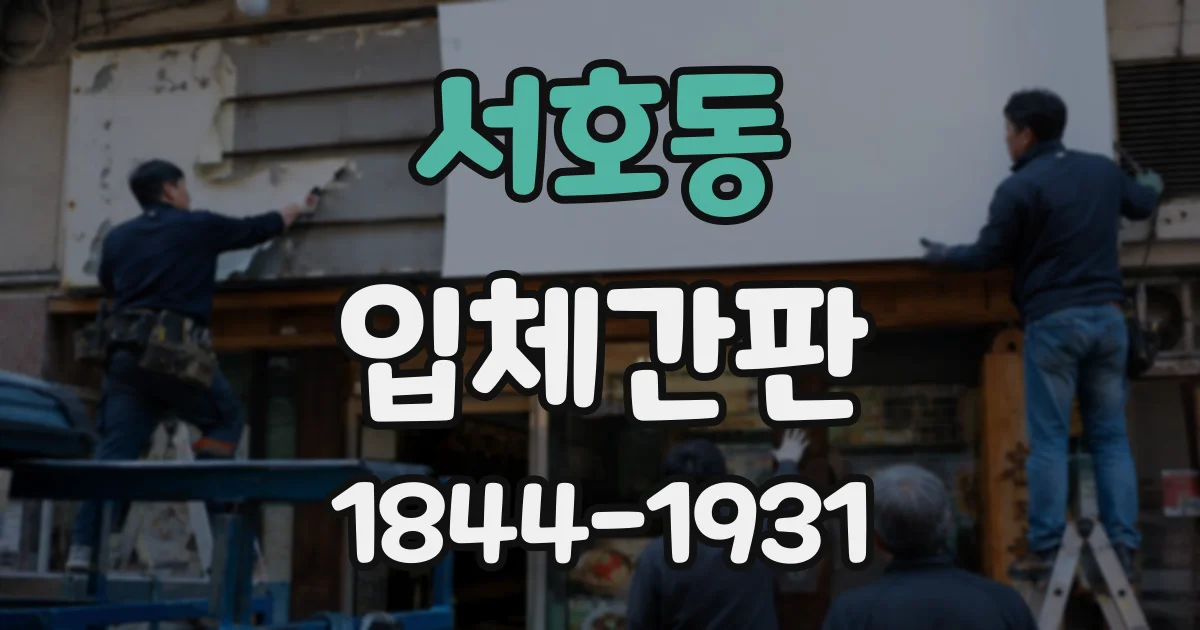 서호동 입체간판
