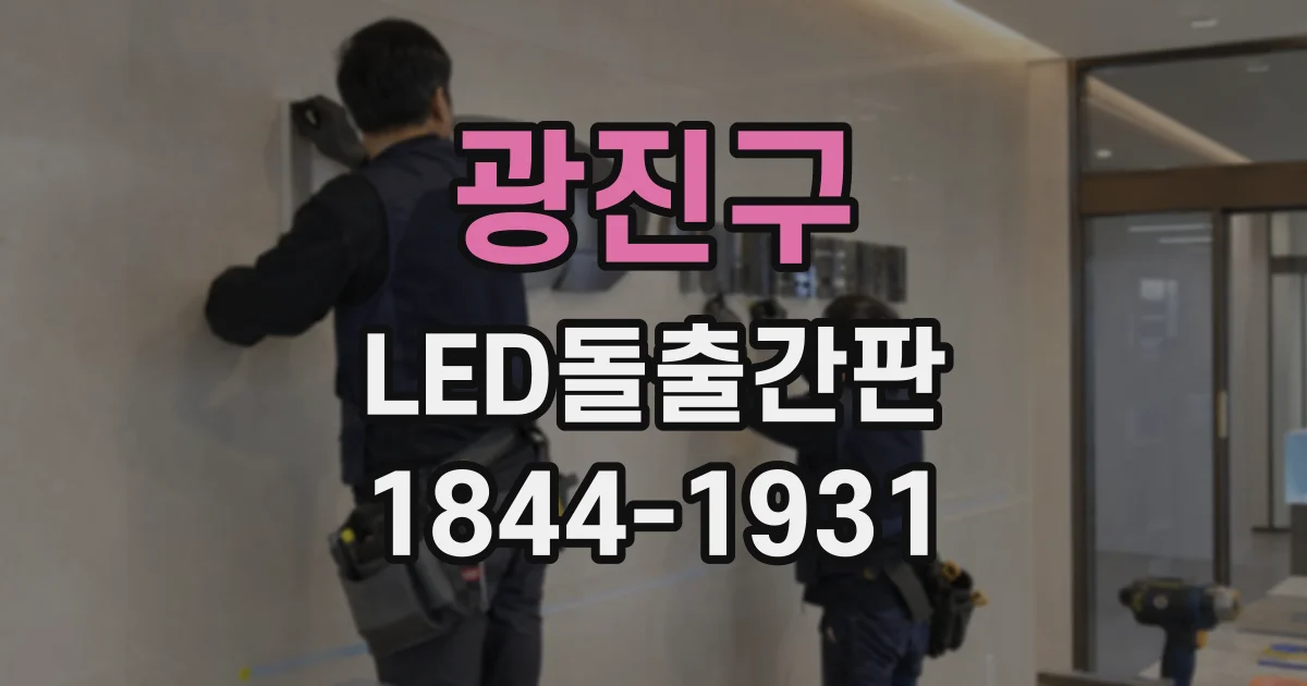 광진구 LED돌출간판