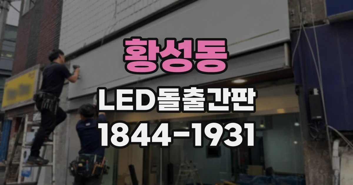 황성동 LED돌출간판