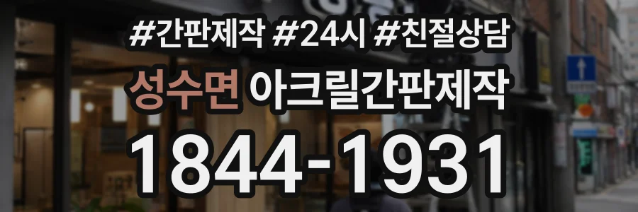 성수면 아크릴간판제작 상담 전화 1844-1931