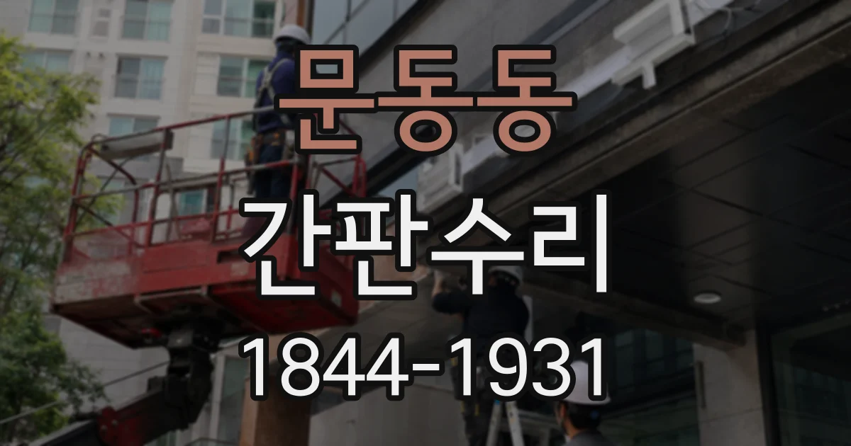 문동동 간판수리