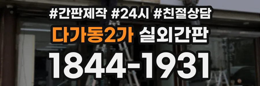 다가동2가 실외간판 상담 전화 1844-1931