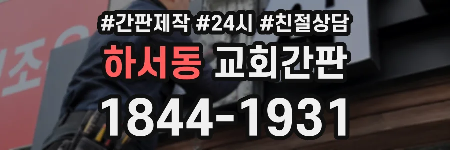 하서동 교회간판 상담 전화 1844-1931