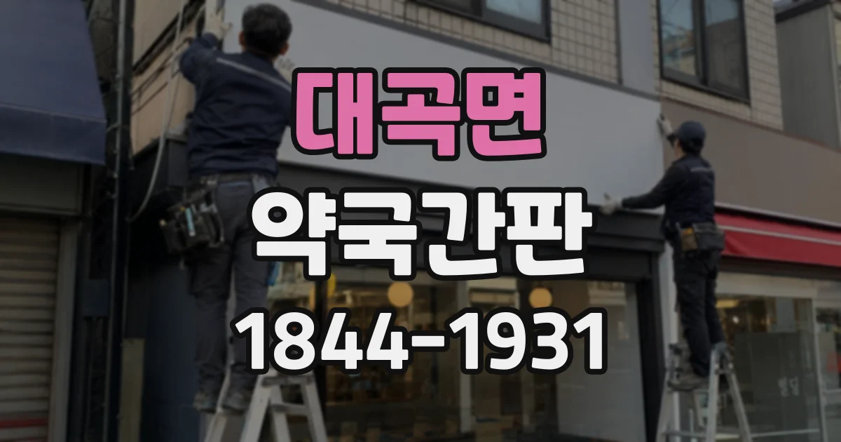대곡면 약국간판