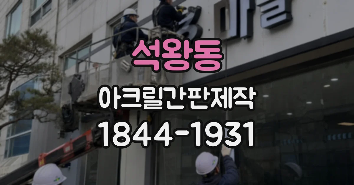 석왕동 아크릴간판제작