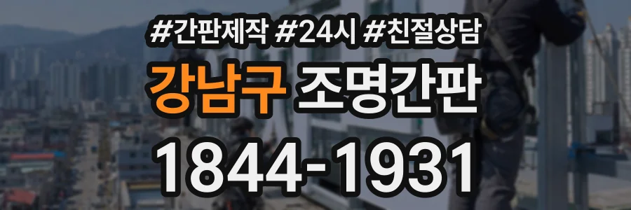 강남구 조명간판 상담 전화 1844-1931