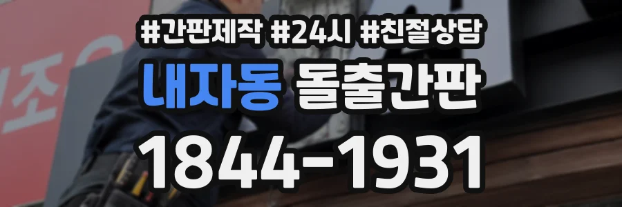 내자동 돌출간판 상담 전화 1844-1931
