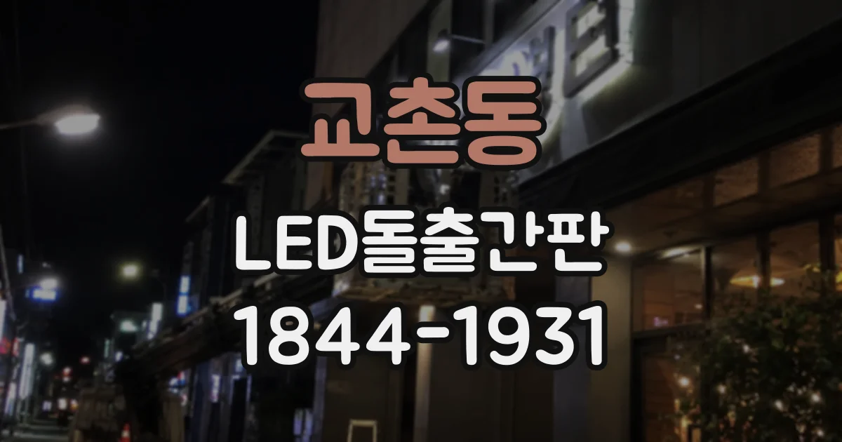 교촌동 LED돌출간판