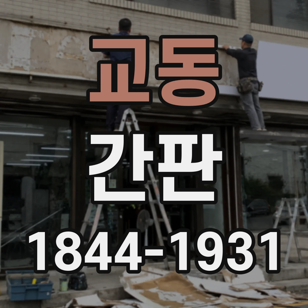 교동 간판