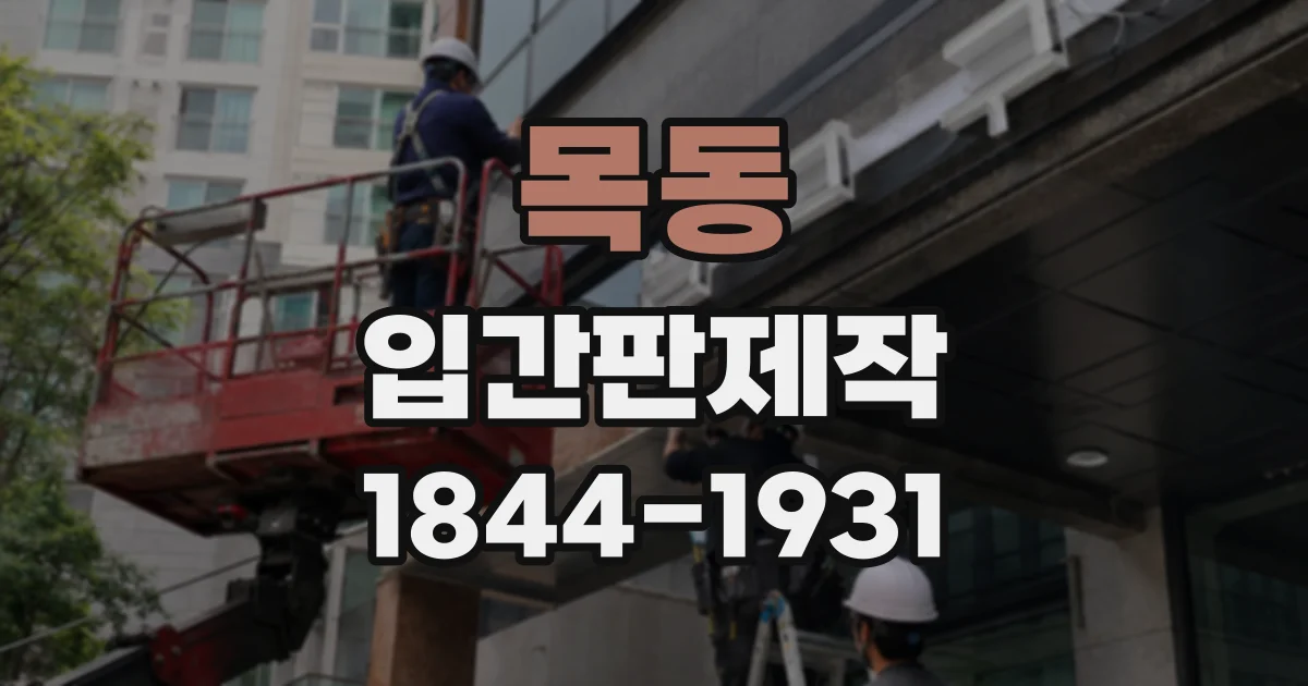 목동 입간판제작