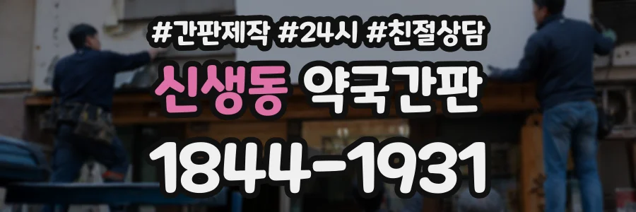 신생동 약국간판 상담 전화 1844-1931