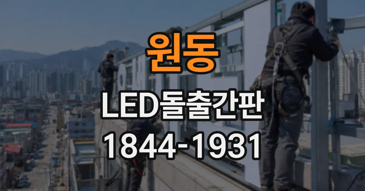 원동 LED돌출간판