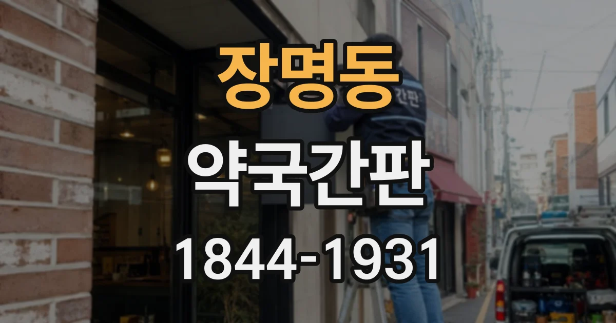 장명동 약국간판
