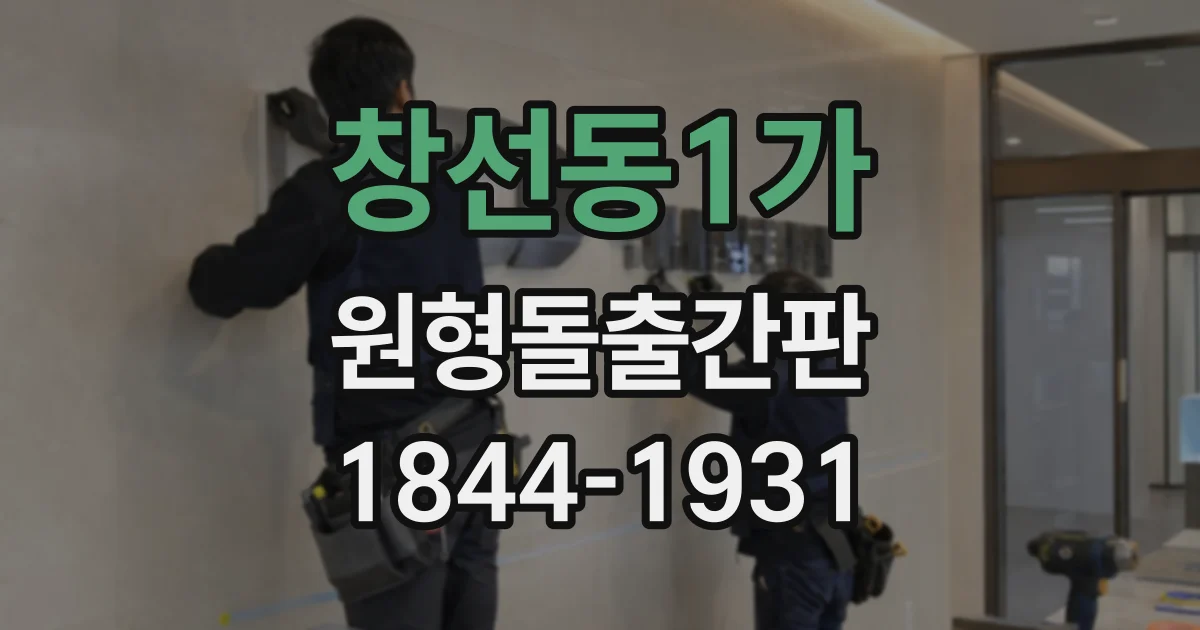 창선동1가 원형돌출간판