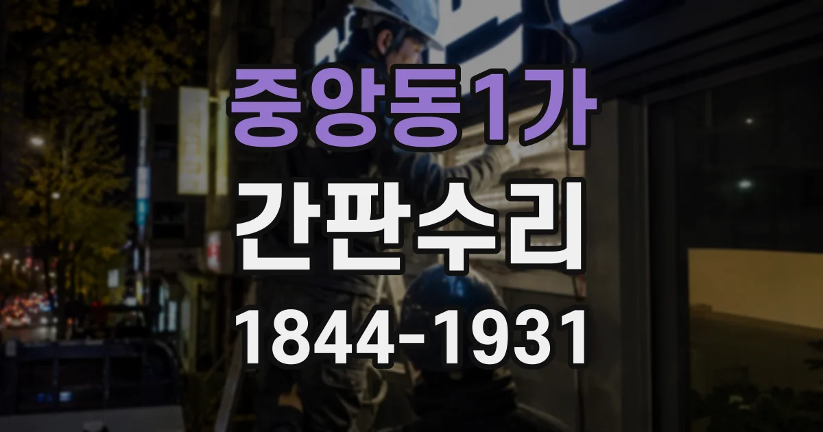중앙동1가 간판수리