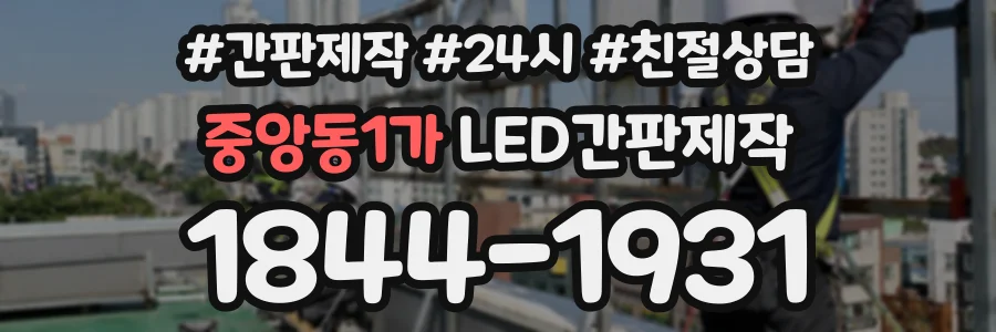 중앙동1가 LED간판제작 상담 전화 1844-1931