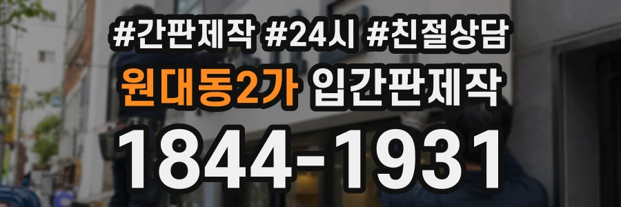 원대동2가 입간판제작 상담 전화 1844-1931